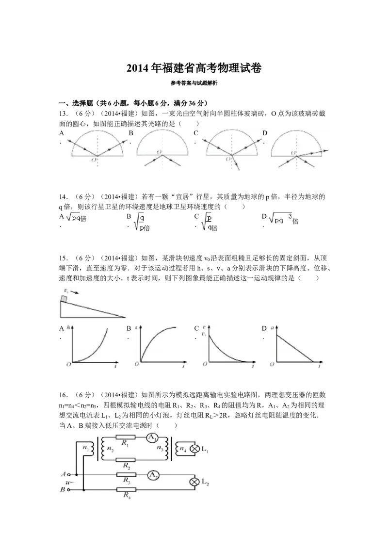 2014高考福建卷理综物理部分（答案）_全国卷+地方卷_4.物理_1.物理高考真题试卷_2008-2020年_地方卷_福建高考物理08-20