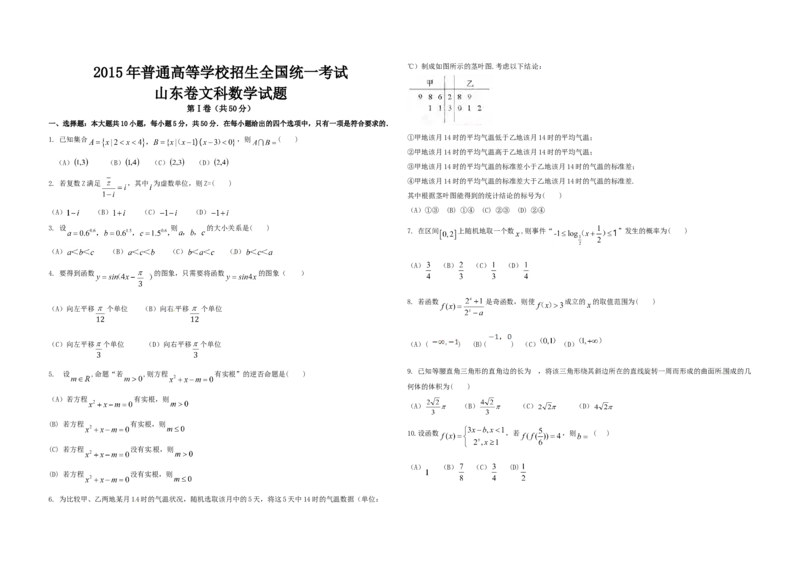 2015年高考真题数学文（山东卷）（原卷版）_全国卷+地方卷_2.数学_1.数学高考真题试卷_2008-2020年_地方卷_山东高考数学08-22_A3版