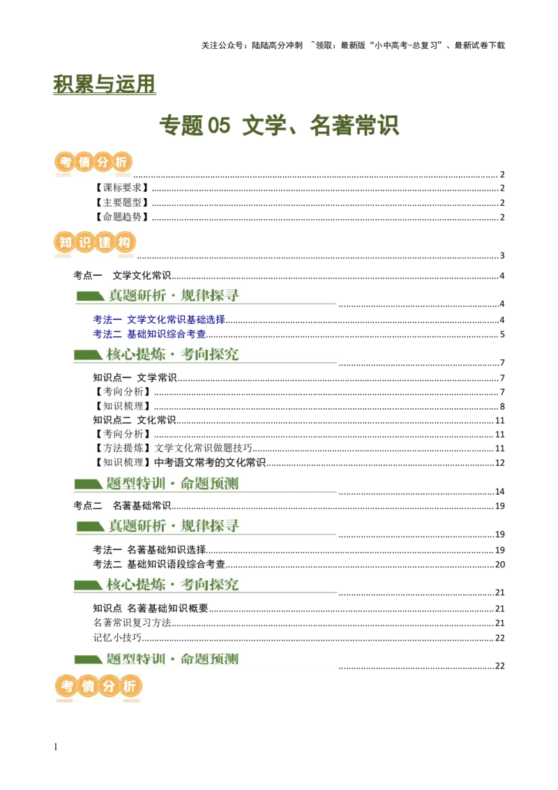 专题05文学、名著常识（讲练）-2024年中考语文二轮复习讲练测（全国通用）（原卷版）_02中考总复习（2026版更新中）_01-语文-中考总复习_2024年中考资料_二轮复习_讲义