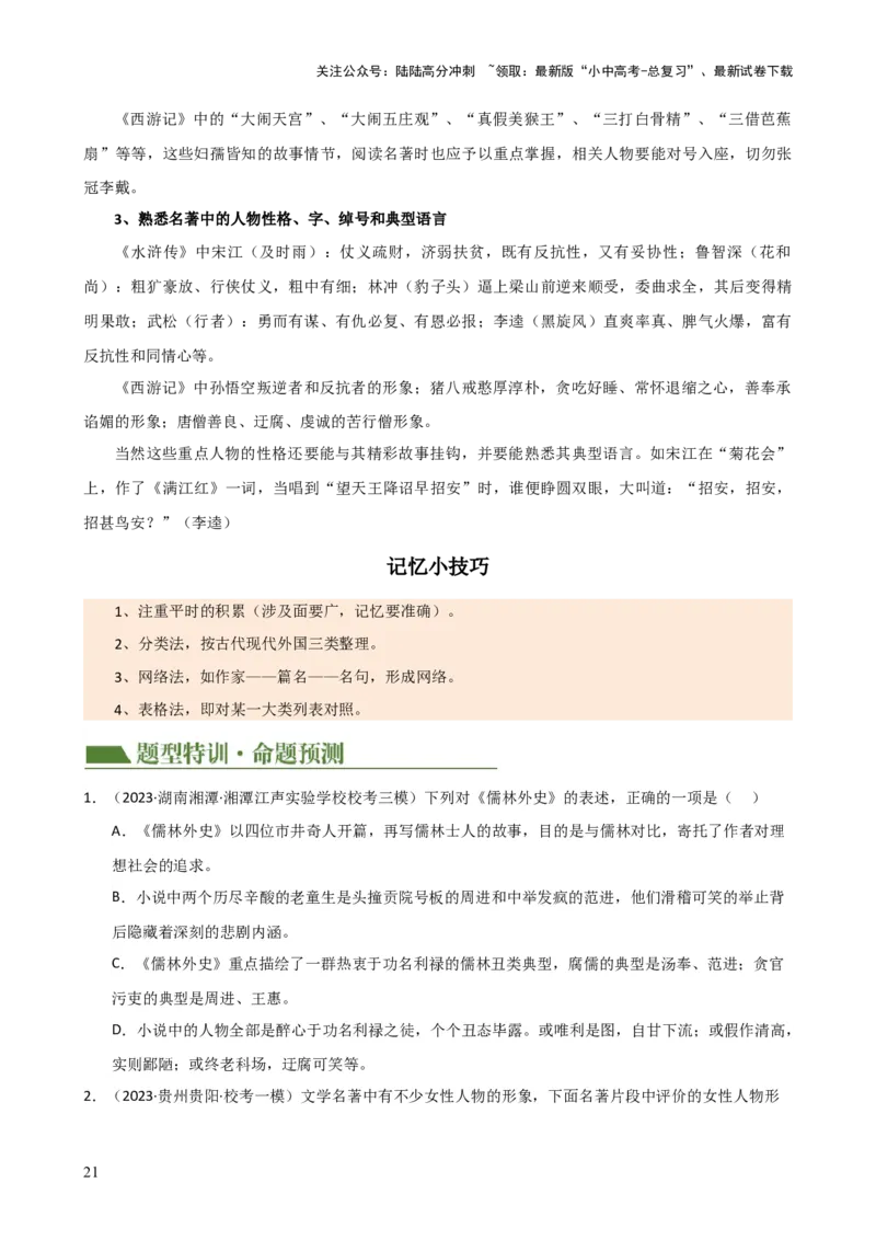 专题05文学、名著常识（讲练）-2024年中考语文二轮复习讲练测（全国通用）（原卷版）_02中考总复习（2026版更新中）_01-语文-中考总复习_2024年中考资料_二轮复习_讲义