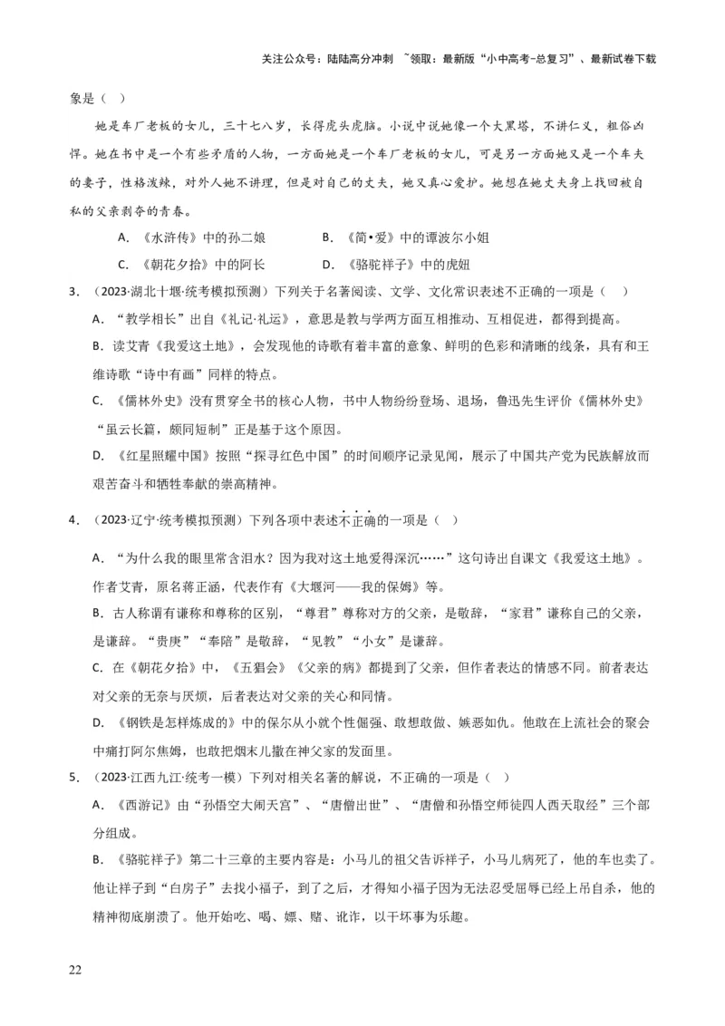 专题05文学、名著常识（讲练）-2024年中考语文二轮复习讲练测（全国通用）（原卷版）_02中考总复习（2026版更新中）_01-语文-中考总复习_2024年中考资料_二轮复习_讲义