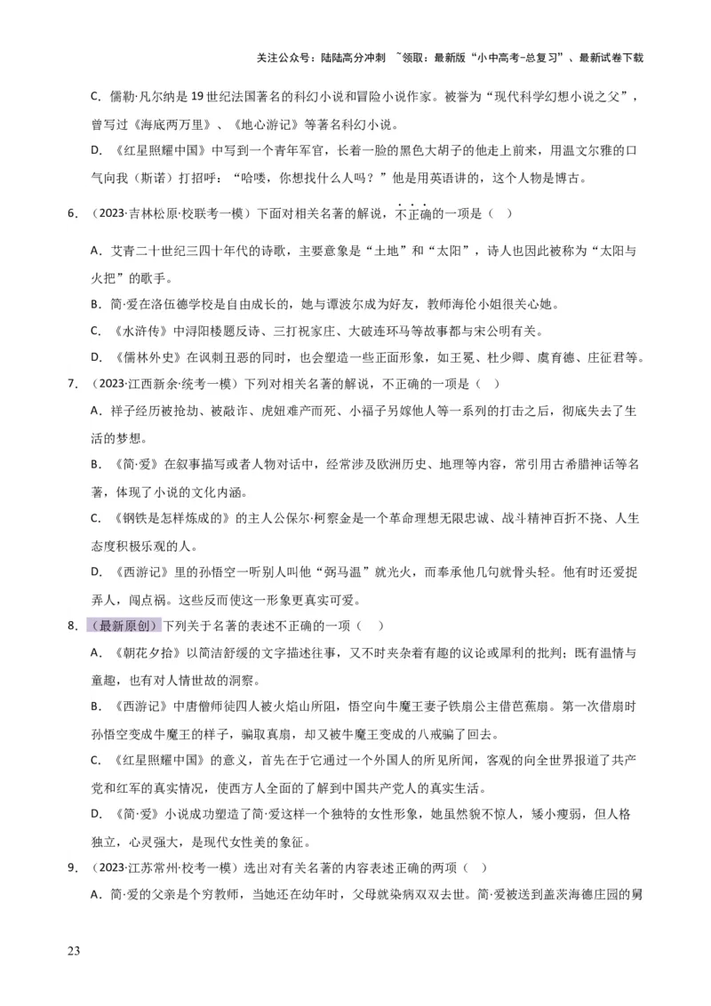 专题05文学、名著常识（讲练）-2024年中考语文二轮复习讲练测（全国通用）（原卷版）_02中考总复习（2026版更新中）_01-语文-中考总复习_2024年中考资料_二轮复习_讲义