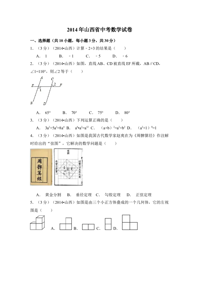 2014年山西省中考数学真题（空白卷）_❤山西历年中考真题_2.山西中考数学2008-2025