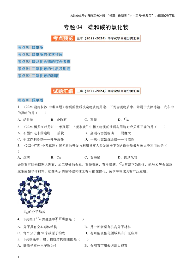 专题04碳和碳的氧化物（原卷版）-好题汇编三年（2022-2024）中考化学真题分类汇编（全国通用）_02中考总复习（2026版更新中）_05-化学-中考总复习_2025年中考复习资料