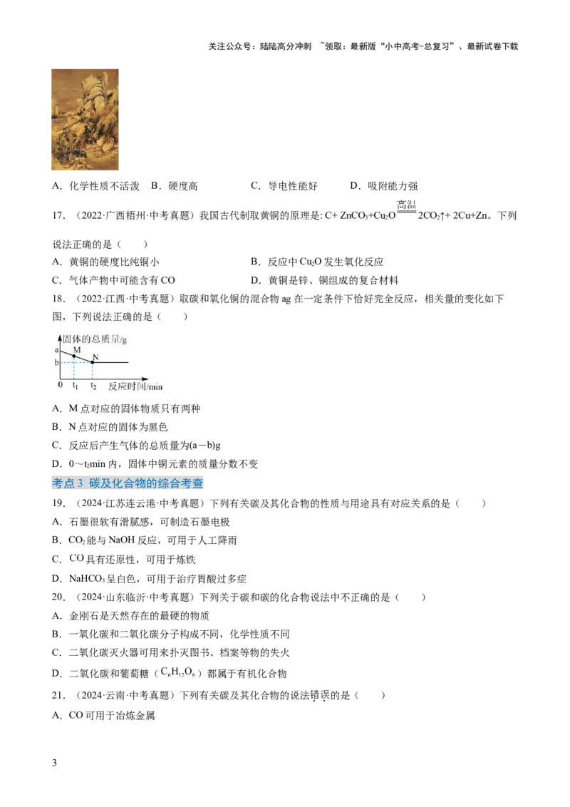 专题04碳和碳的氧化物（原卷版）-好题汇编三年（2022-2024）中考化学真题分类汇编（全国通用）_02中考总复习（2026版更新中）_05-化学-中考总复习_2025年中考复习资料