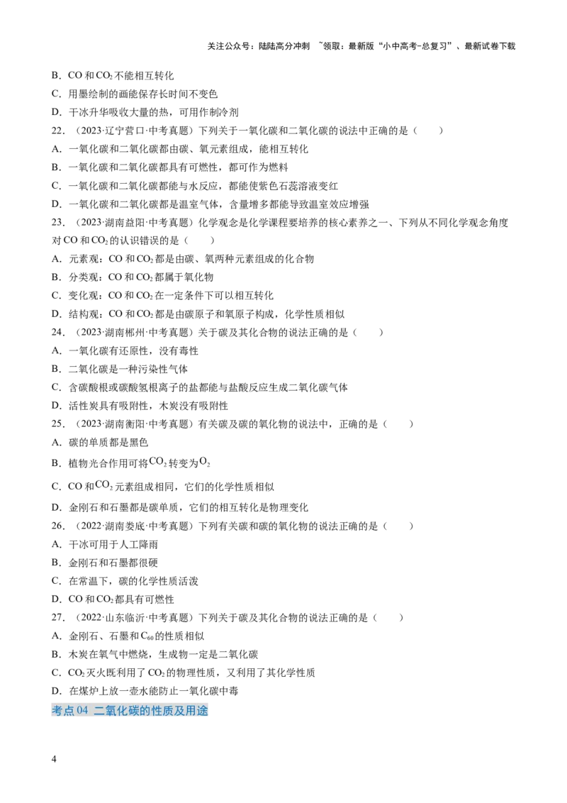 专题04碳和碳的氧化物（原卷版）-好题汇编三年（2022-2024）中考化学真题分类汇编（全国通用）_02中考总复习（2026版更新中）_05-化学-中考总复习_2025年中考复习资料