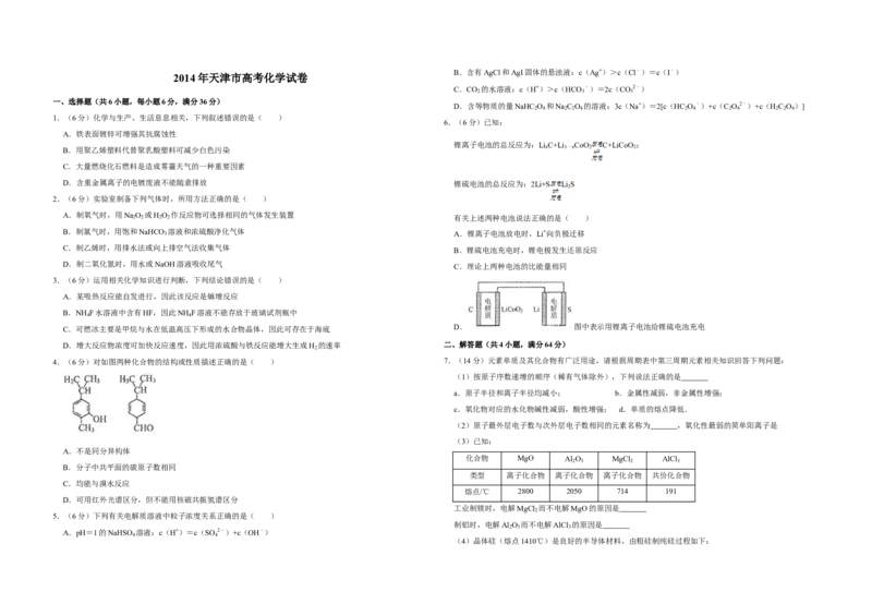 2014年天津市高考化学试卷_全国卷+地方卷_5.化学_1.化学高考真题试卷_2008-2020年_地方卷_天津高考化学2007-2021_A3word版