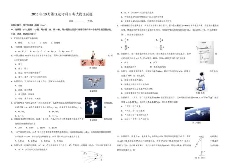 2016年浙江省高考物理10月（解析版）_全国卷+地方卷_4.物理_1.物理高考真题试卷_2008-2020年_地方卷_浙江高考物理08-21_A3word版