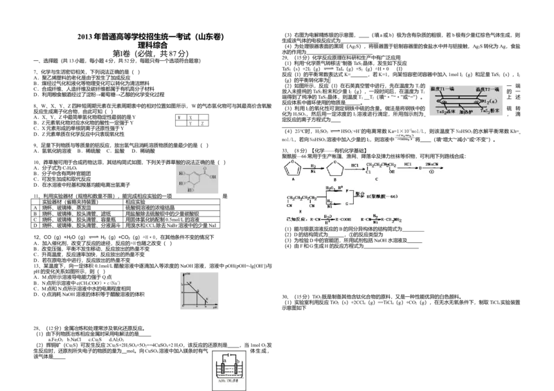2013年高考真题化学（山东卷）（原卷版）_全国卷+地方卷_5.化学_1.化学高考真题试卷_2008-2020年_地方卷_山东高考化学2008-2021_山东高考化学_A3版