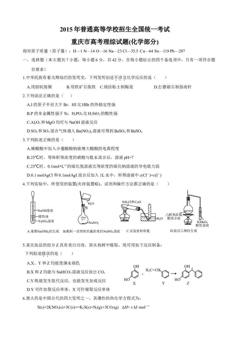 2015年高考重庆市化学卷真题及答案_全国卷+地方卷_5.化学_1.化学高考真题试卷_2008-2020年_地方卷_重庆高考化学2008-2020