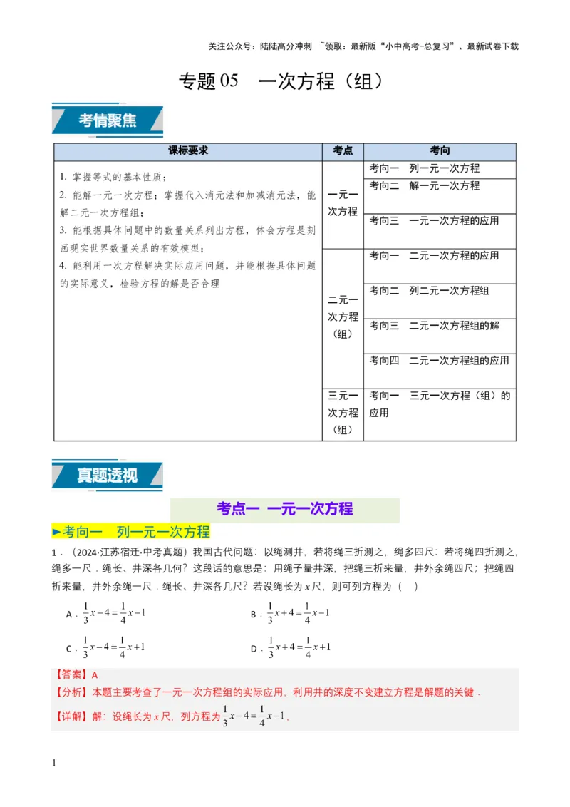 专题05一次方程（组）（解析版）_02中考总复习（2026版更新中）_02-数学-中考总复习_2025中考复习资料_备战2025年中考数学真题题源解密（全国通用）