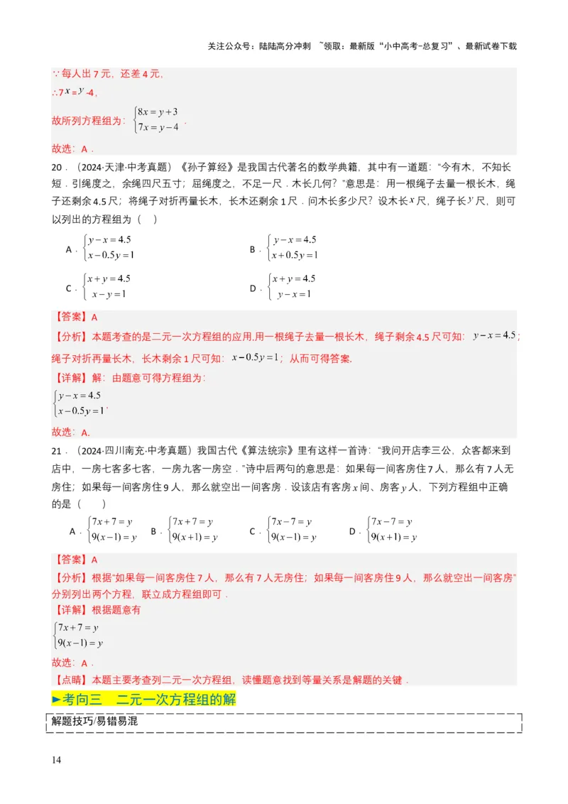 专题05一次方程（组）（解析版）_02中考总复习（2026版更新中）_02-数学-中考总复习_2025中考复习资料_备战2025年中考数学真题题源解密（全国通用）