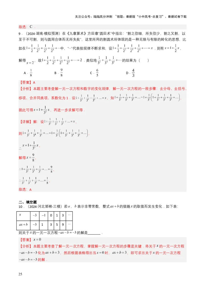 专题05一次方程（组）（解析版）_02中考总复习（2026版更新中）_02-数学-中考总复习_2025中考复习资料_备战2025年中考数学真题题源解密（全国通用）