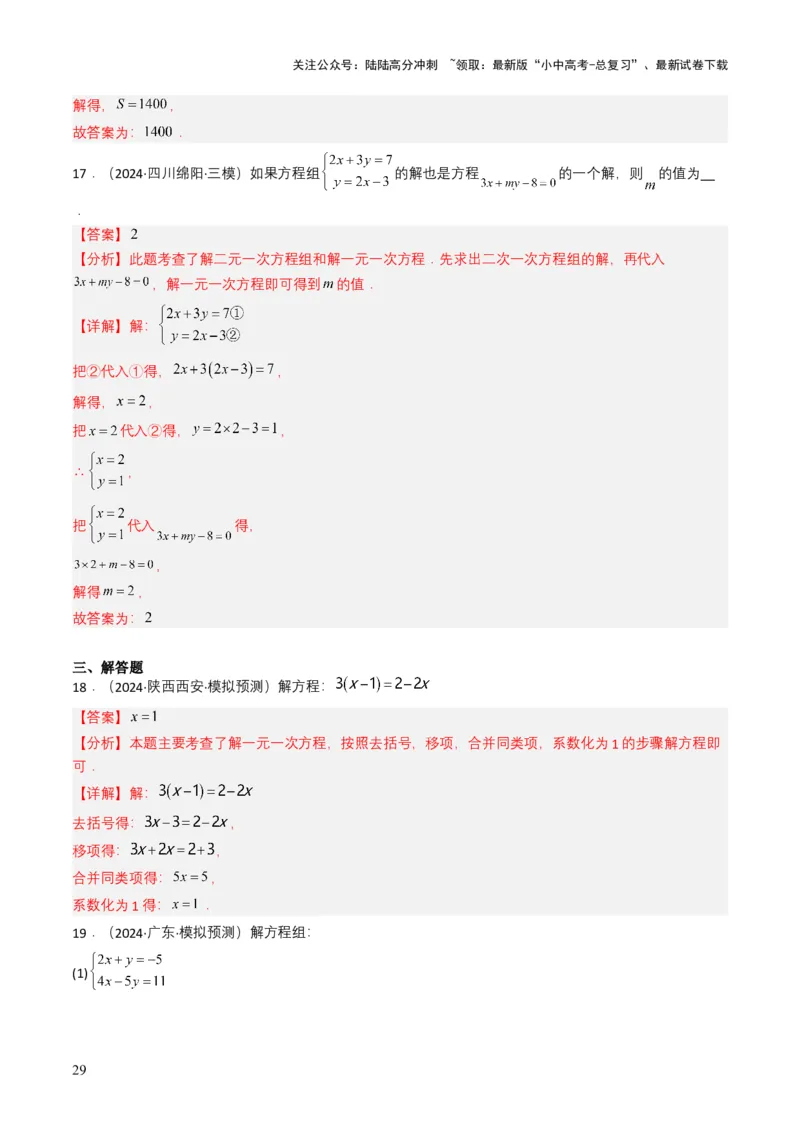 专题05一次方程（组）（解析版）_02中考总复习（2026版更新中）_02-数学-中考总复习_2025中考复习资料_备战2025年中考数学真题题源解密（全国通用）