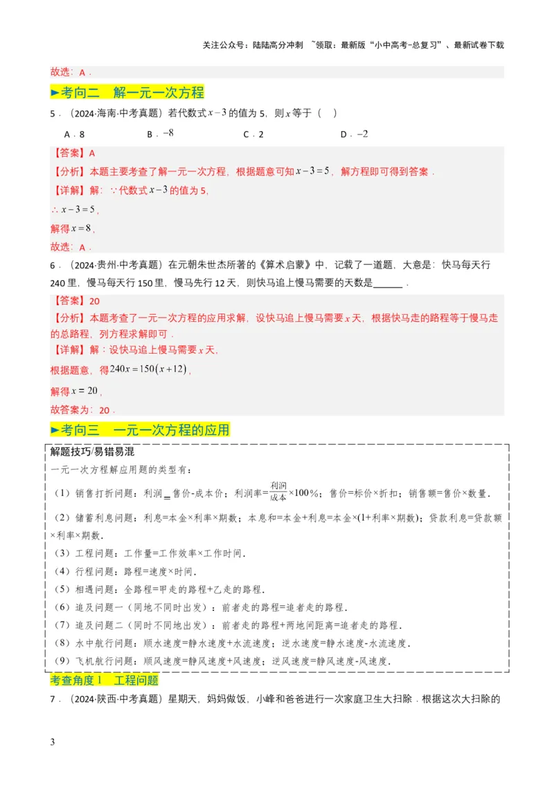 专题05一次方程（组）（解析版）_02中考总复习（2026版更新中）_02-数学-中考总复习_2025中考复习资料_备战2025年中考数学真题题源解密（全国通用）