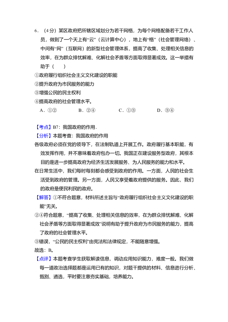2011年北京市高考政治试卷（解析版）_全国卷+地方卷_9.政治_1.政治高考真题试卷_2008-2020年_地方卷_北京高考政治08-21_A4word版
