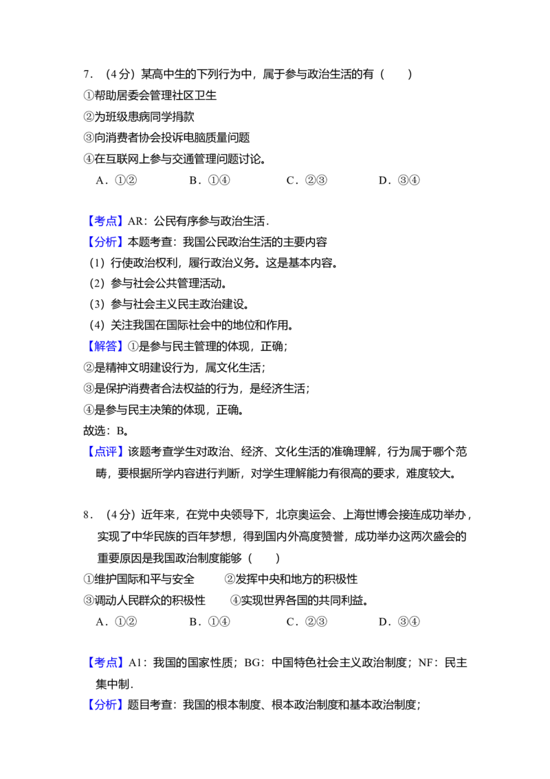 2011年北京市高考政治试卷（解析版）_全国卷+地方卷_9.政治_1.政治高考真题试卷_2008-2020年_地方卷_北京高考政治08-21_A4word版