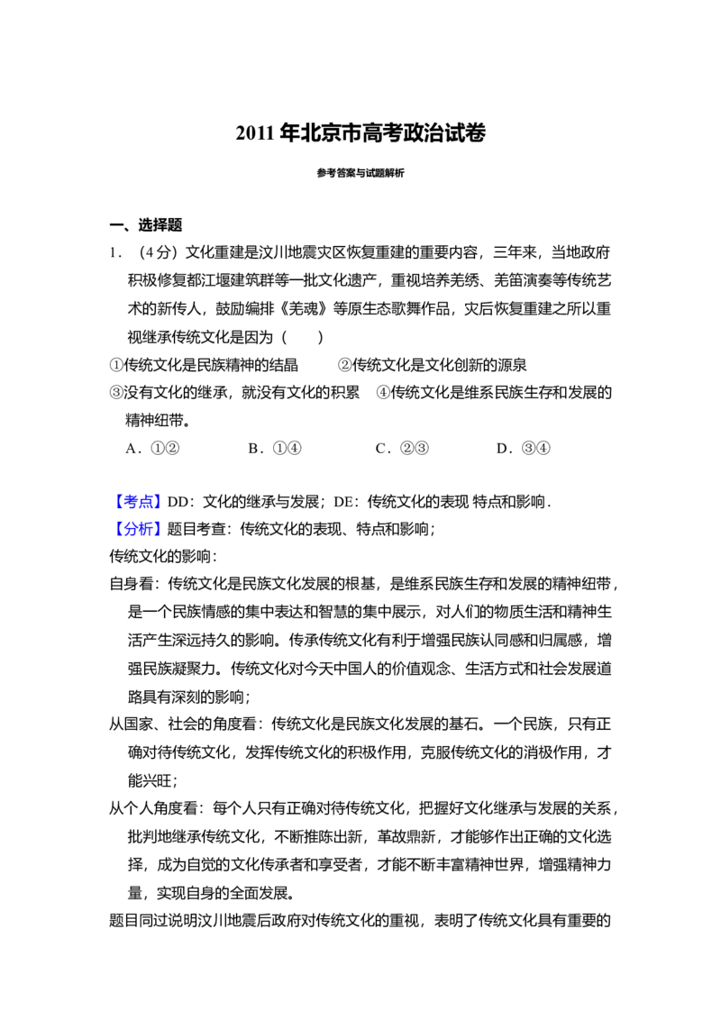 2011年北京市高考政治试卷（解析版）_全国卷+地方卷_9.政治_1.政治高考真题试卷_2008-2020年_地方卷_北京高考政治08-21_A4word版