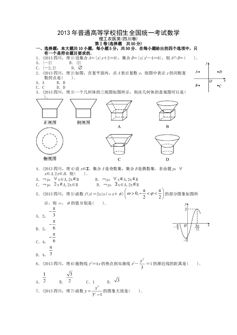 2013四川高考数学（理科）试题及参考答案_全国卷+地方卷_2.数学_1.数学高考真题试卷_2008-2020年_地方卷_地方卷高考理科数学_四川高考理科数学