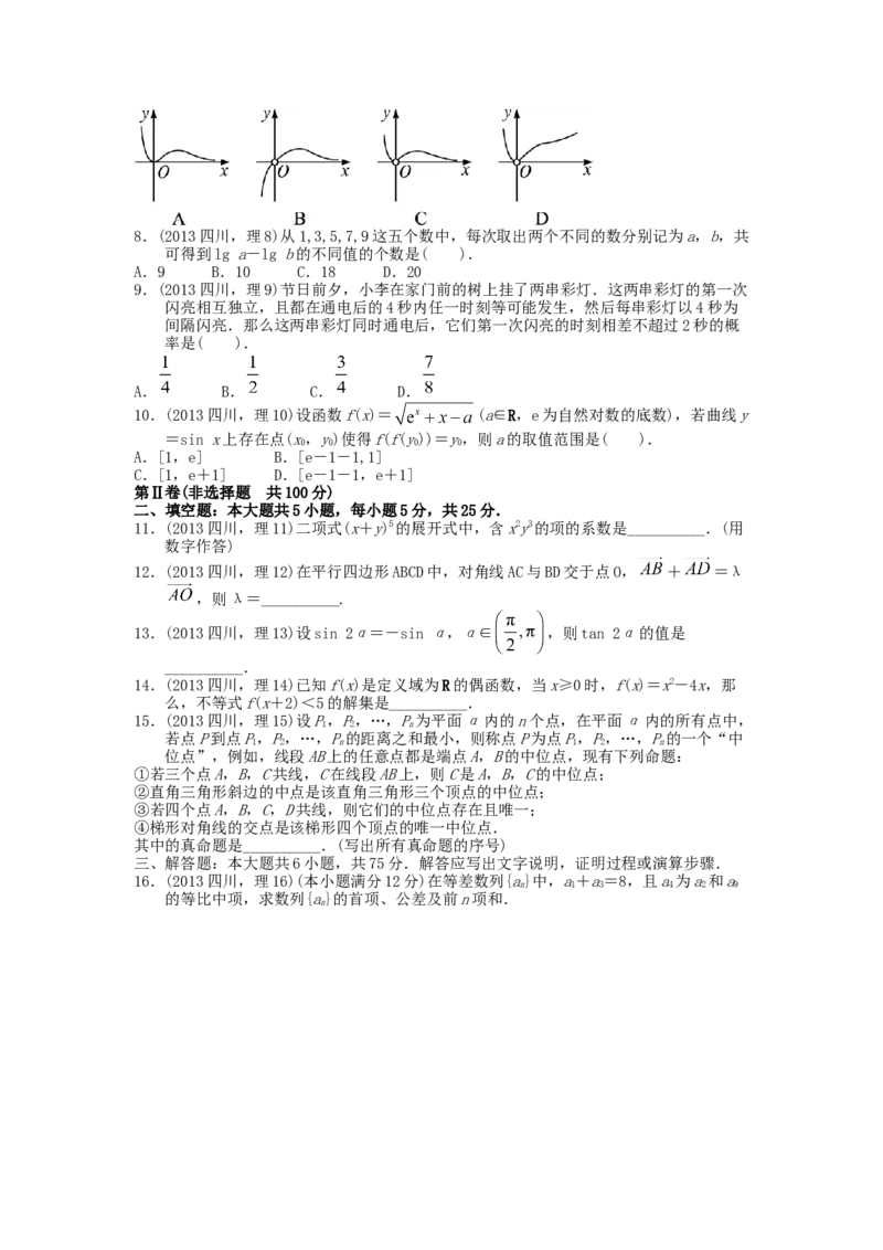 2013四川高考数学（理科）试题及参考答案_全国卷+地方卷_2.数学_1.数学高考真题试卷_2008-2020年_地方卷_地方卷高考理科数学_四川高考理科数学