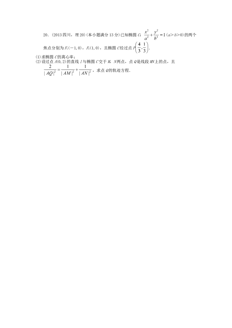 2013四川高考数学（理科）试题及参考答案_全国卷+地方卷_2.数学_1.数学高考真题试卷_2008-2020年_地方卷_地方卷高考理科数学_四川高考理科数学