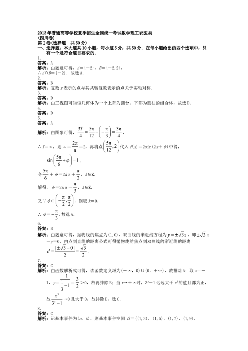 2013四川高考数学（理科）试题及参考答案_全国卷+地方卷_2.数学_1.数学高考真题试卷_2008-2020年_地方卷_地方卷高考理科数学_四川高考理科数学
