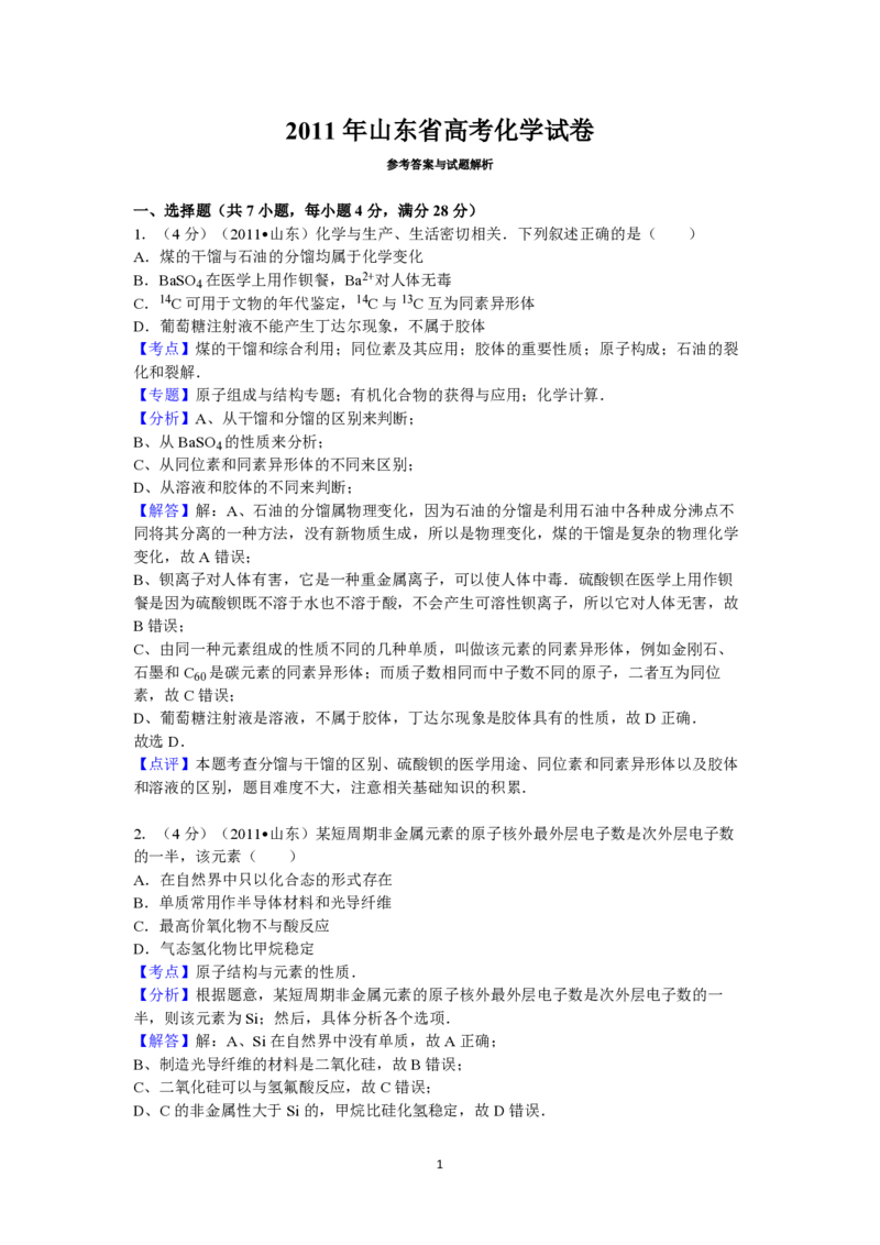2011年高考真题化学（山东卷）（解析版）_全国卷+地方卷_5.化学_1.化学高考真题试卷_2008-2020年_地方卷_山东高考化学2008-2021_山东高考化学_A4版_PDF版