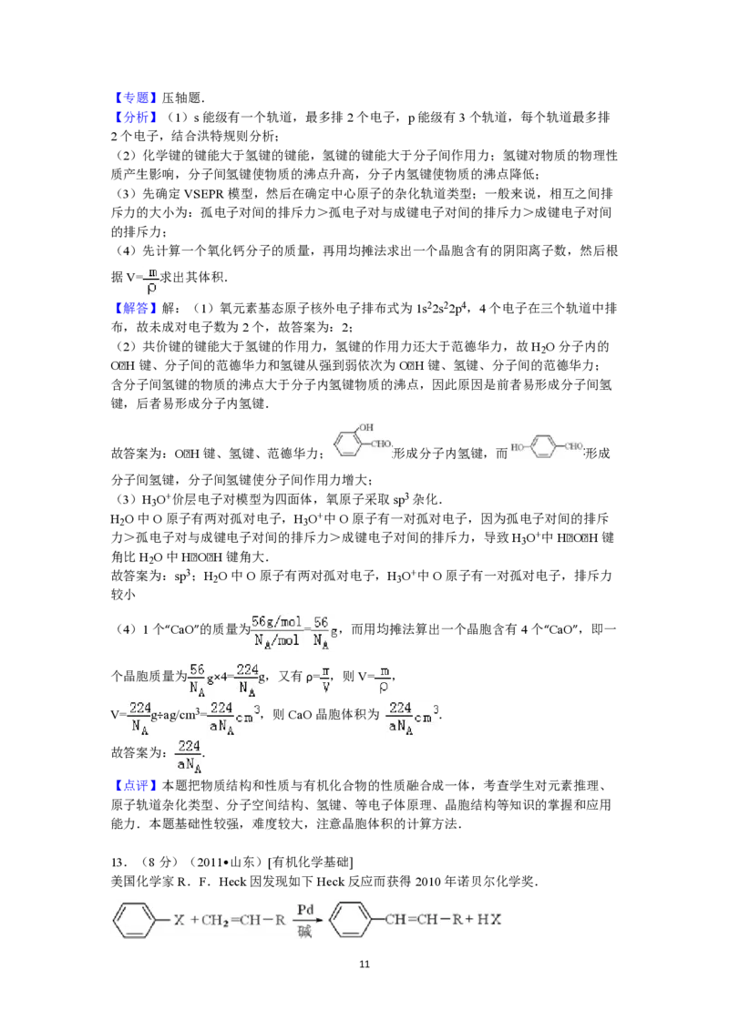 2011年高考真题化学（山东卷）（解析版）_全国卷+地方卷_5.化学_1.化学高考真题试卷_2008-2020年_地方卷_山东高考化学2008-2021_山东高考化学_A4版_PDF版