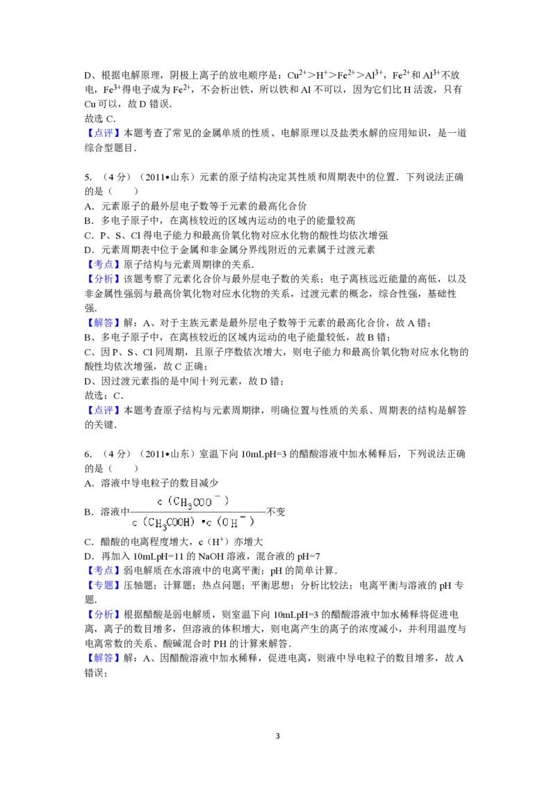 2011年高考真题化学（山东卷）（解析版）_全国卷+地方卷_5.化学_1.化学高考真题试卷_2008-2020年_地方卷_山东高考化学2008-2021_山东高考化学_A4版_PDF版