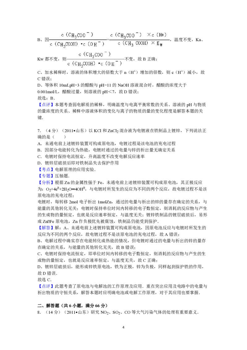 2011年高考真题化学（山东卷）（解析版）_全国卷+地方卷_5.化学_1.化学高考真题试卷_2008-2020年_地方卷_山东高考化学2008-2021_山东高考化学_A4版_PDF版