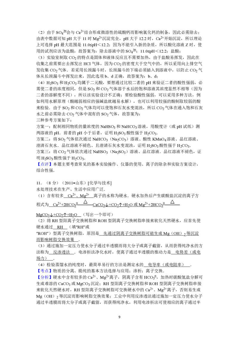 2011年高考真题化学（山东卷）（解析版）_全国卷+地方卷_5.化学_1.化学高考真题试卷_2008-2020年_地方卷_山东高考化学2008-2021_山东高考化学_A4版_PDF版