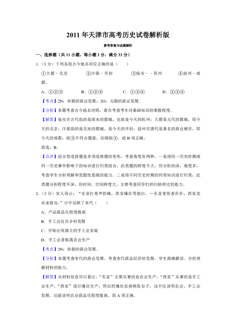 2011年天津市高考历史试卷解析版_全国卷+地方卷_7.历史_1.历史高考真题试卷_2008-2020年_地方卷_天津高考历史08-21_A4word版_PDF版（赠送）