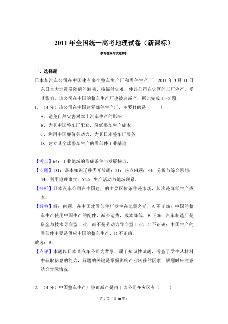 2011年全国统一高考地理真题（新课标）（解析版）_全国卷+地方卷_8.地理_1.地理高考真题试卷_2008-2020年_全国卷_全国统一高考地理（新课标ⅰ）08-21_A4word版_PDF版（赠送）