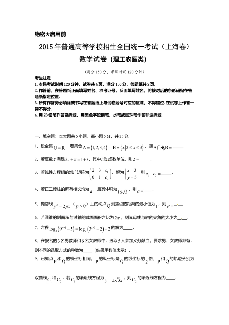 2015年上海高考数学真题（理科）试卷（word解析版）_全国卷+地方卷_2.数学_1.数学高考真题试卷_2008-2020年_地方卷_地方卷高考理科数学_上海理科数学02-16