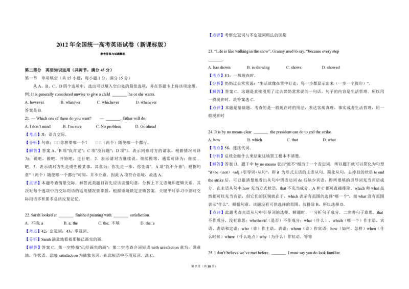 2012年高考英语真题（新课标）（解析版）_全国卷+地方卷_3.英语_1.英语高考真题试卷_2008-2020年_全国卷_全国统一高考英语（新课标I）题08-21，听力08-21_A3word版_PDF版（赠送）08-21