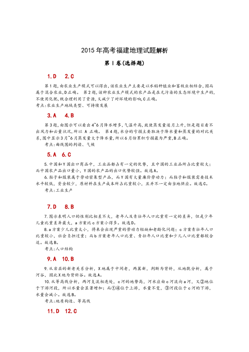 2015年高考福建卷（文综地理部分）（答案）_全国卷+地方卷_8.地理_1.地理高考真题试卷_2008-2020年_地方卷_福建高考地理08-20