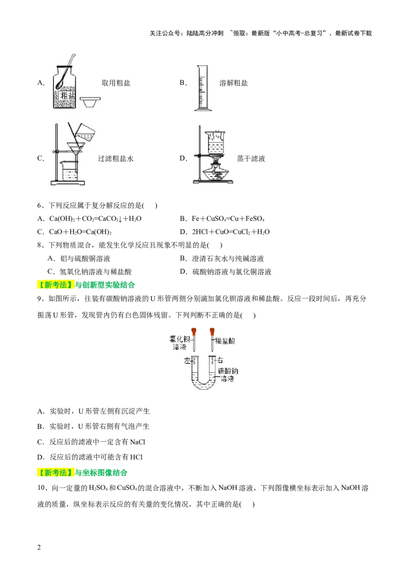 专题08盐化肥（测试）-2024年中考化学一轮复习讲练测（全国通用）（原卷版）_02中考总复习（2026版更新中）_05-化学-中考总复习_2024年中考复习资料_一轮复习资料