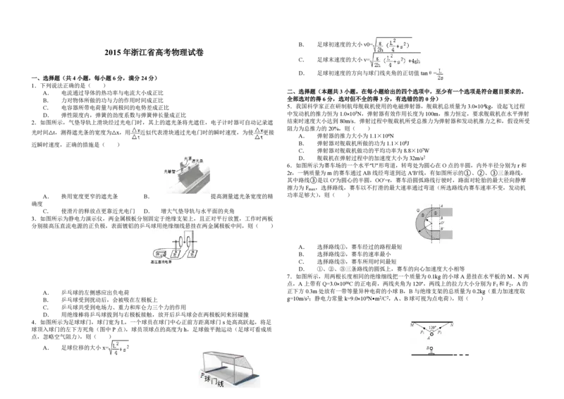 2015年浙江省高考物理6月（解析版）_全国卷+地方卷_4.物理_1.物理高考真题试卷_2008-2020年_地方卷_浙江高考物理08-21_A3word版_PDF版（赠送）