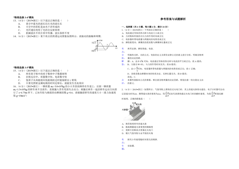 2015年浙江省高考物理6月（解析版）_全国卷+地方卷_4.物理_1.物理高考真题试卷_2008-2020年_地方卷_浙江高考物理08-21_A3word版_PDF版（赠送）