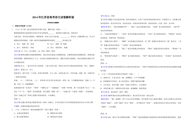 2014年江苏省高考语文试卷解析版_全国卷+地方卷_1.语文_1.语文高考真题试卷_2008-2020年_地方卷_江苏高考语文07-21_A3word版