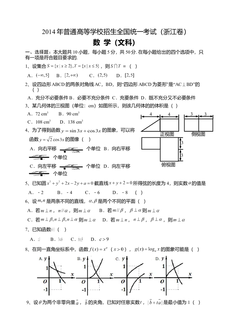 2014年高考浙江文科数学试题及答案（精校版）_全国卷+地方卷_2.数学_1.数学高考真题试卷_2008-2020年_地方卷_地方卷高考文科数学_浙江文科数学08-16