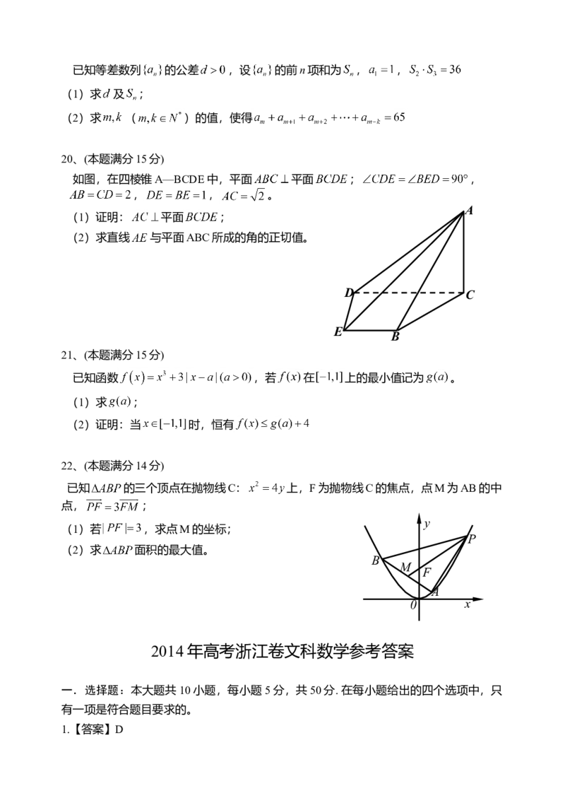 2014年高考浙江文科数学试题及答案（精校版）_全国卷+地方卷_2.数学_1.数学高考真题试卷_2008-2020年_地方卷_地方卷高考文科数学_浙江文科数学08-16