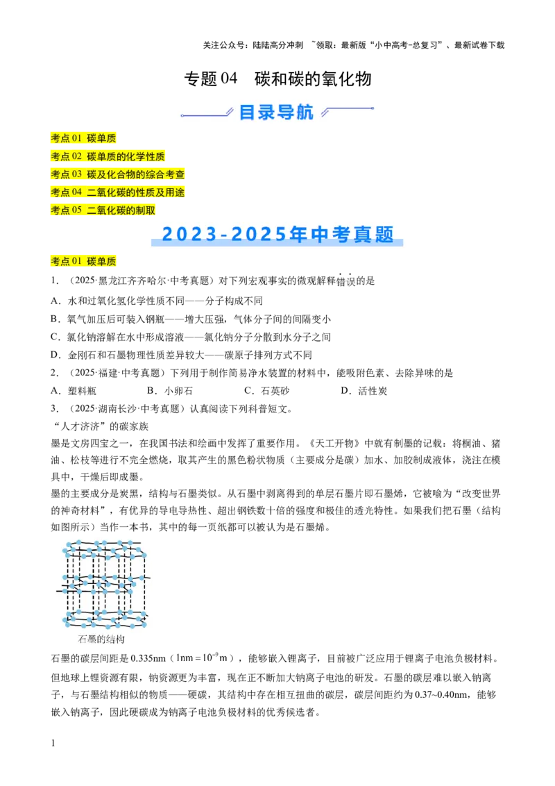 专题04碳和碳的氧化物（原卷版）_02中考总复习（2026版更新中）_05-化学-中考总复习_2026年中考复习（更新中）_好题汇编三年（2023-2025）中考化学真题分类汇编（全国通用）