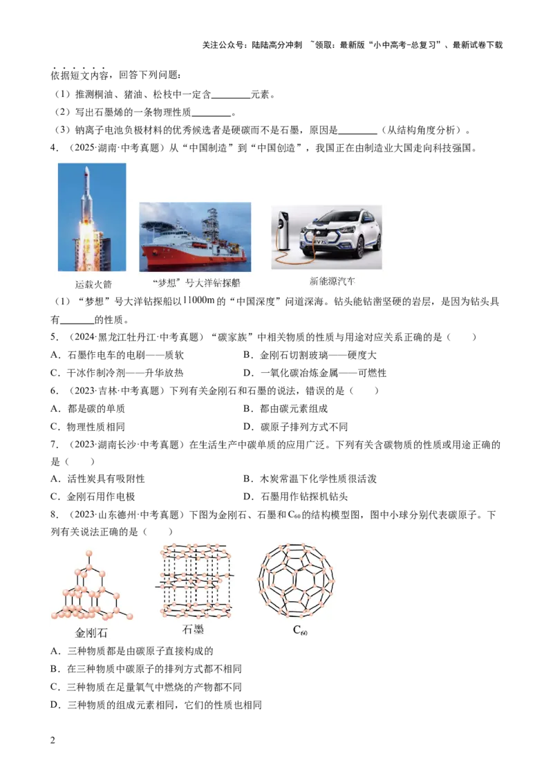 专题04碳和碳的氧化物（原卷版）_02中考总复习（2026版更新中）_05-化学-中考总复习_2026年中考复习（更新中）_好题汇编三年（2023-2025）中考化学真题分类汇编（全国通用）