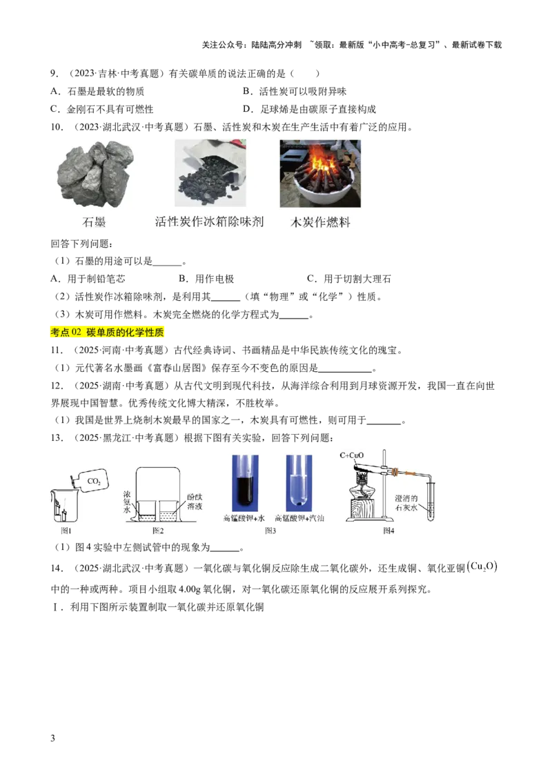 专题04碳和碳的氧化物（原卷版）_02中考总复习（2026版更新中）_05-化学-中考总复习_2026年中考复习（更新中）_好题汇编三年（2023-2025）中考化学真题分类汇编（全国通用）