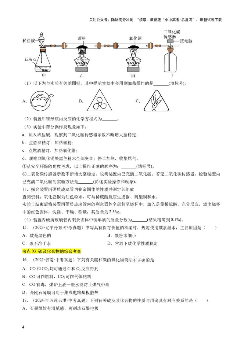 专题04碳和碳的氧化物（原卷版）_02中考总复习（2026版更新中）_05-化学-中考总复习_2026年中考复习（更新中）_好题汇编三年（2023-2025）中考化学真题分类汇编（全国通用）