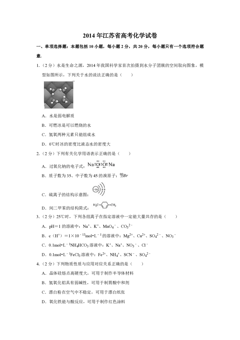 2014年江苏省高考化学试卷_全国卷+地方卷_5.化学_1.化学高考真题试卷_2008-2020年_地方卷_江苏高考化学2008-2020_A4word版_PDF版（赠送）