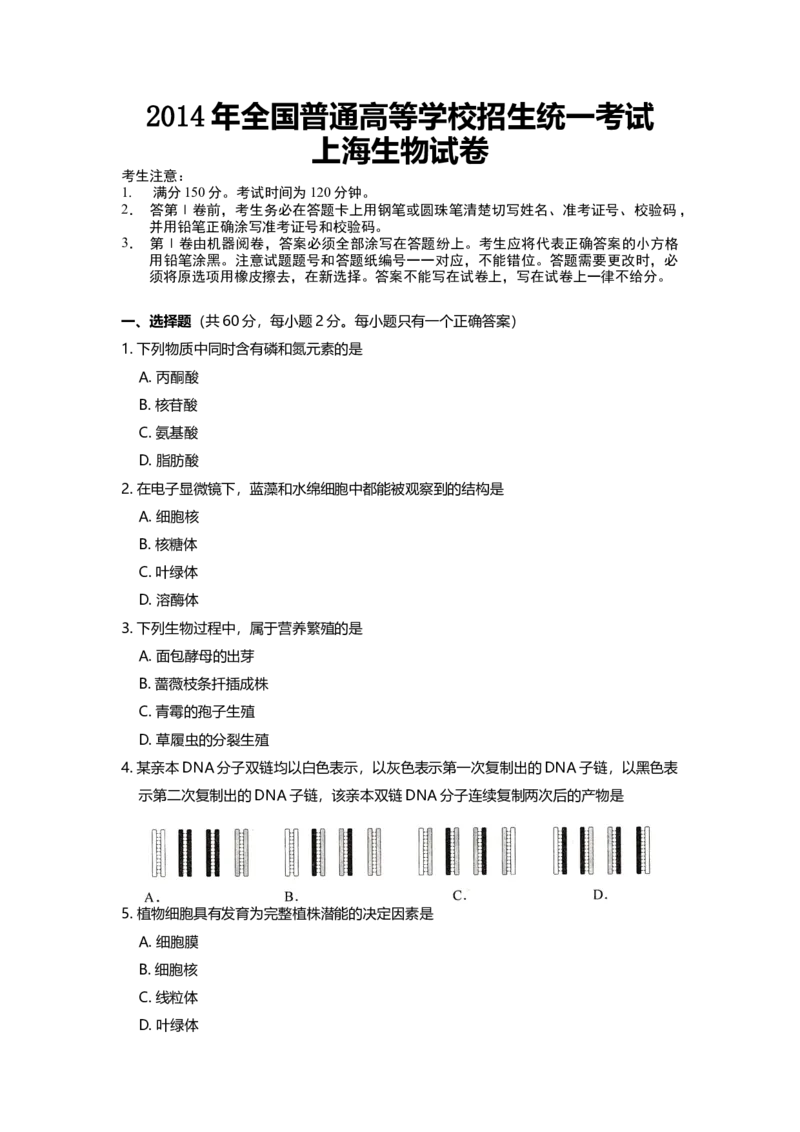 2014年上海市高中毕业统一学业考试生物试卷（原卷版）_全国卷+地方卷_6.生物_1.生物高考真题试卷_2008-2020年_地方卷_上海高考生物真题01-20