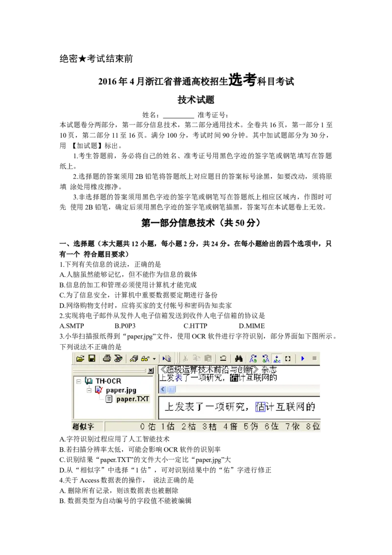 2016年04月浙江信息技术真题（答案）_全国卷+地方卷_10.技术_1.浙江历年技术试卷_信息技术