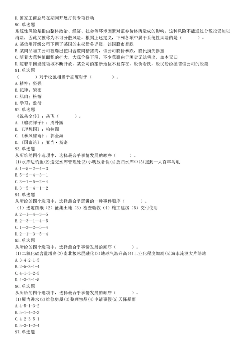 2015年甘肃省张掖市事业单位考试《职业能力倾向测验》精选题（网友回忆版）_26事业职测+综合_闲鱼2026事业单位职测+综合_职测+综合真题合集ABCDE_B类-社会科学_甘肃